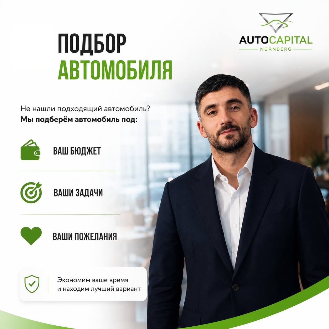 Авто под бюджет и задачу AutoCapital Nürnberg