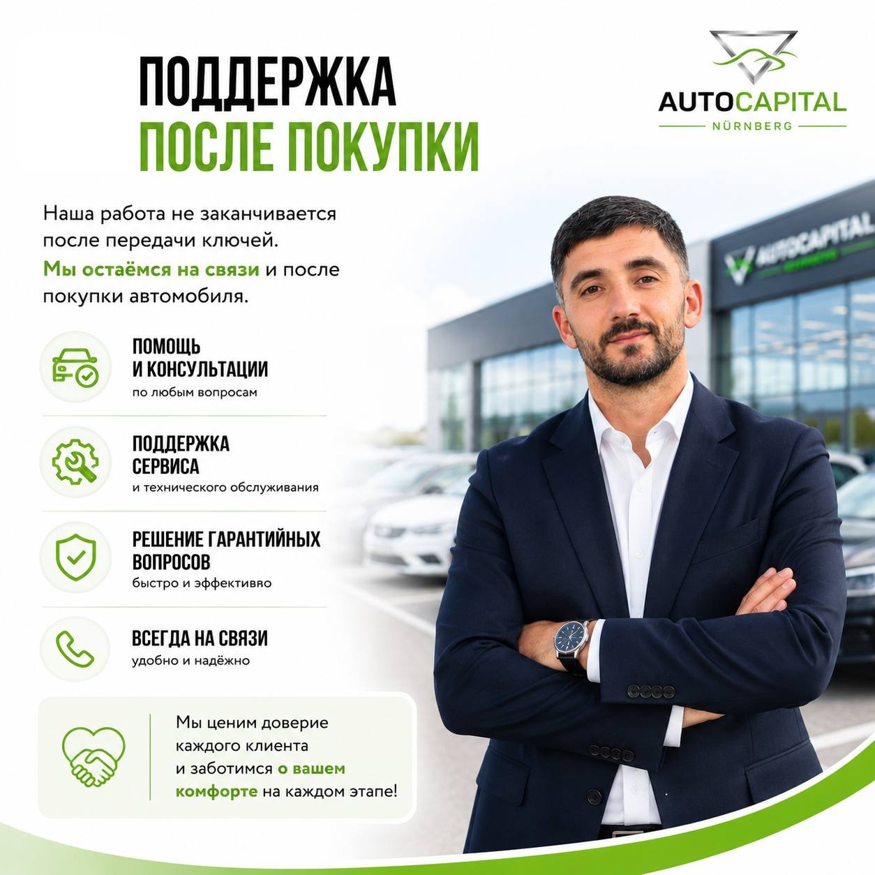 Остаёмся на связи AutoCapital Nürnberg